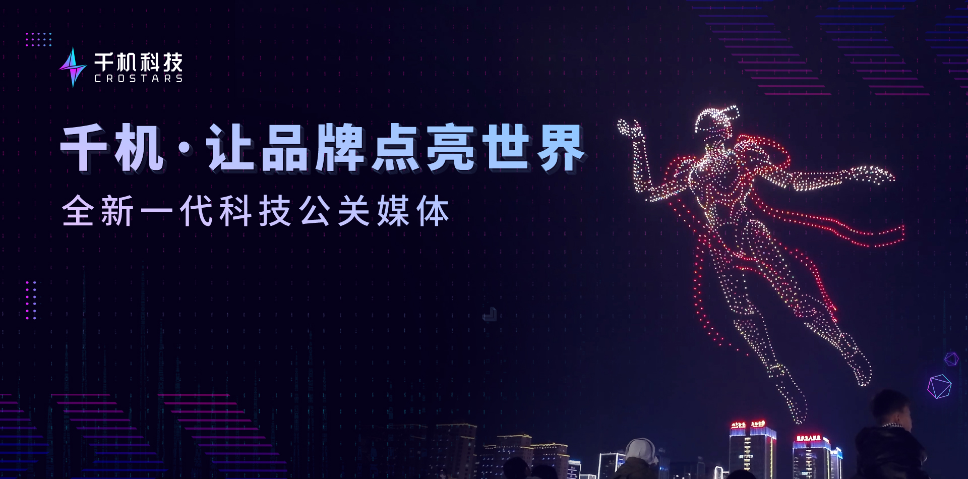 千机科技科技集团、千机会、您的专属无人机表演