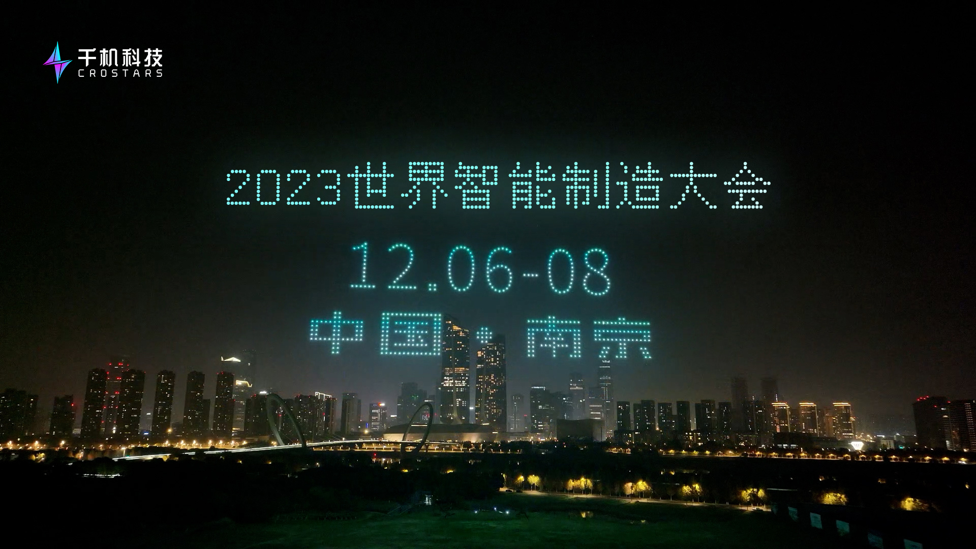  20231205南京2023世界智能制造大会无人机表演