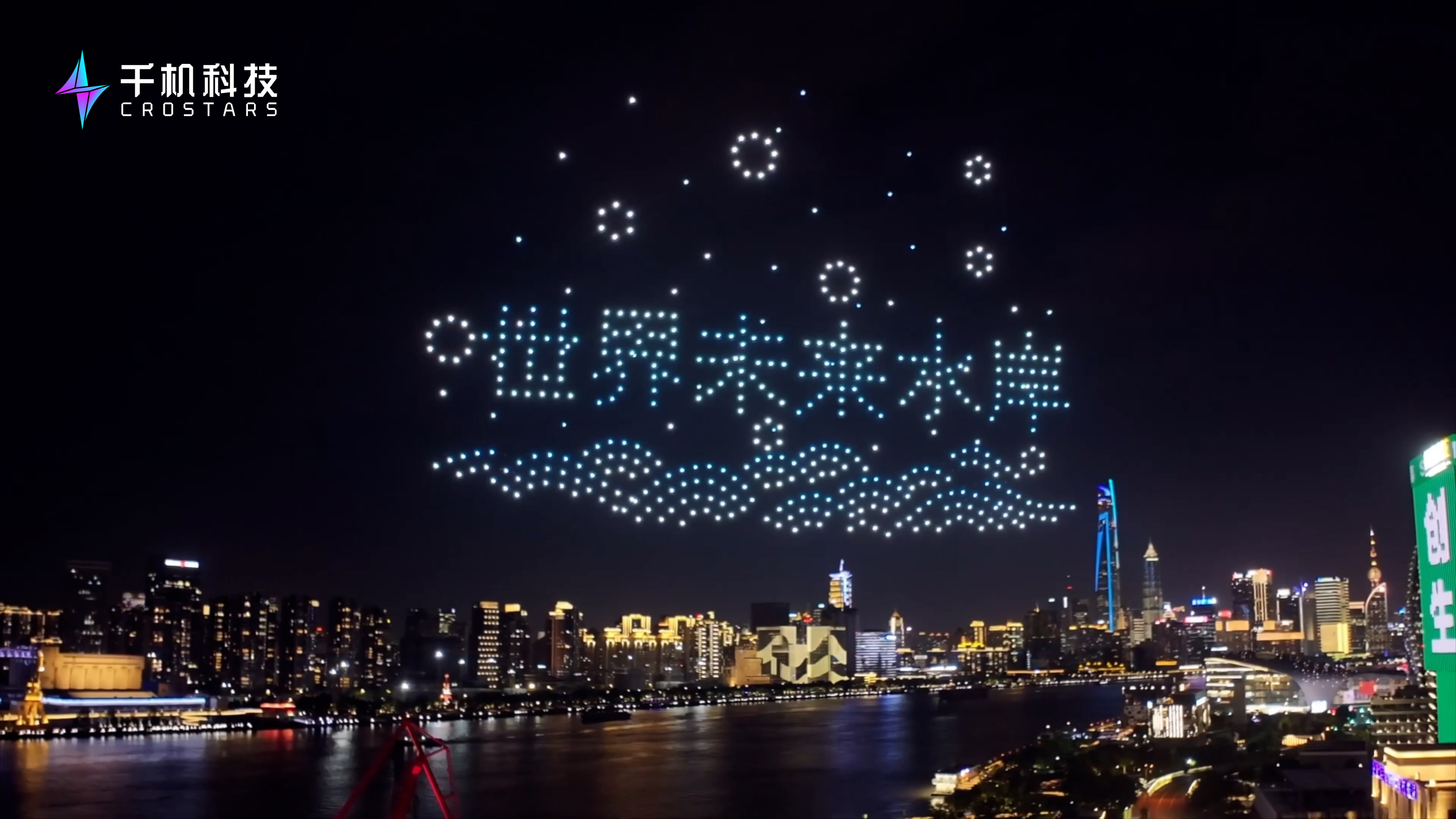 上海杨浦滨江世界未来水岸峰会无人机表演