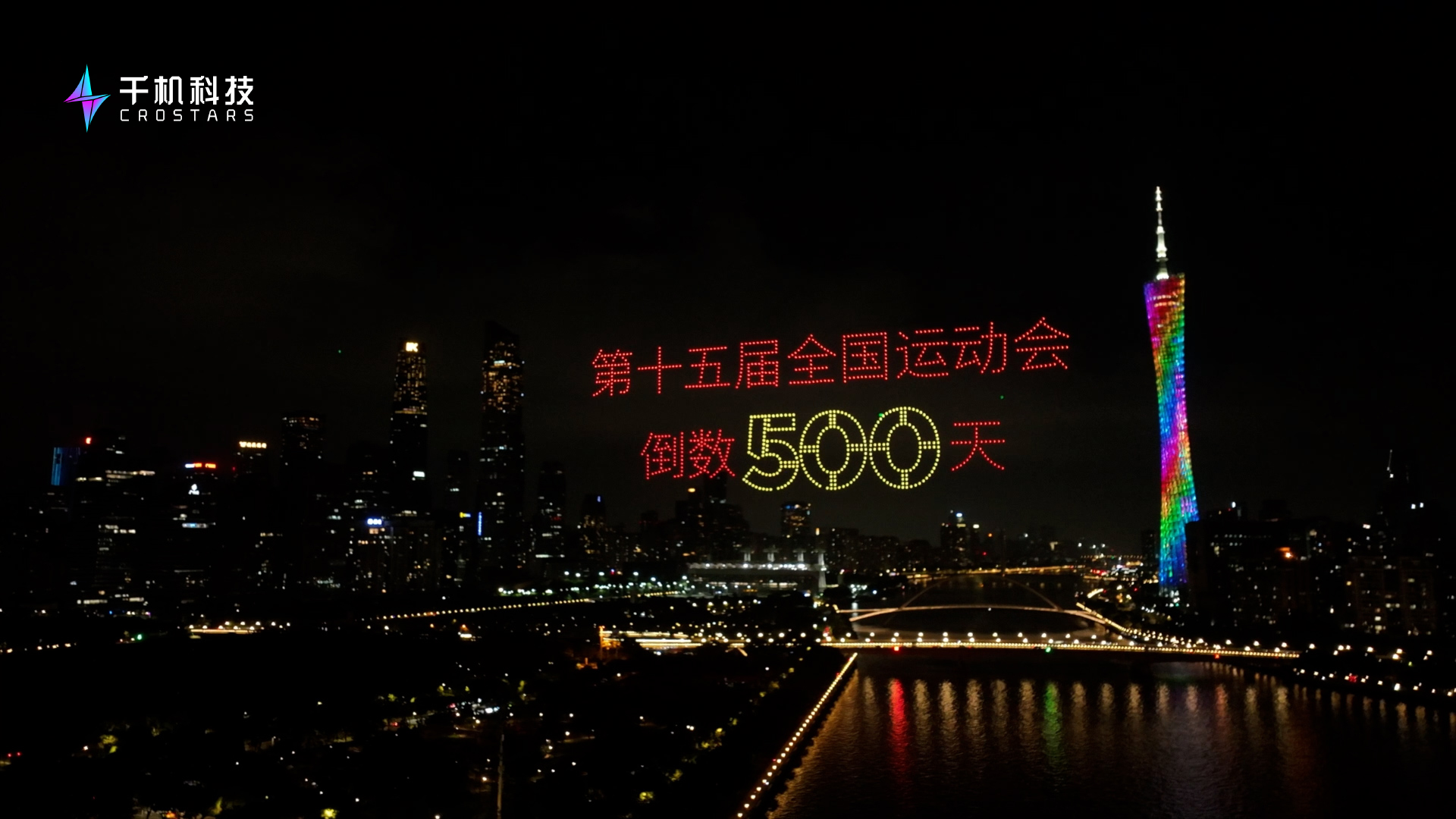广州全运会倒计时500天无人机表演